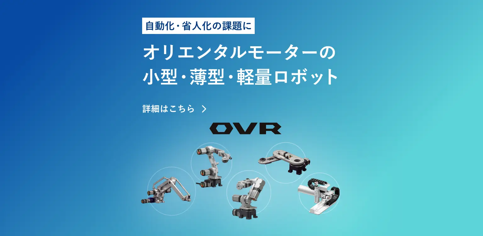 自動化・省人化の課題にオリエンタルモーターの小型・薄型・軽量ロボット