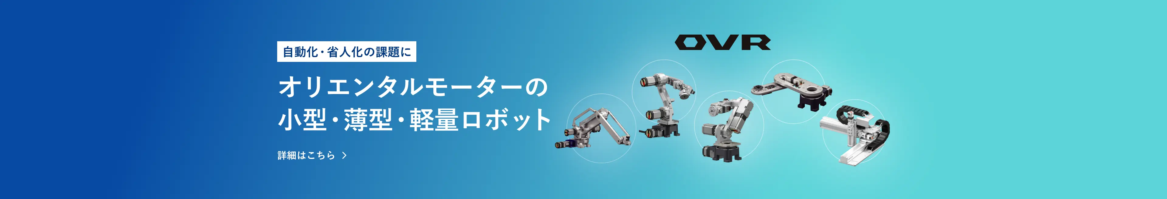 自動化・省人化の課題にオリエンタルモーターの小型・薄型・軽量ロボット