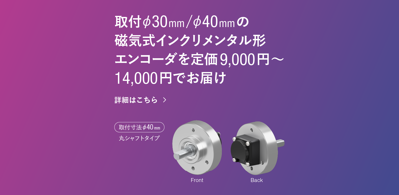 取付φ30 mm/φ40 mm磁気式インクリメンタル形エンコーダを定価9,000円?14,000円でお届け