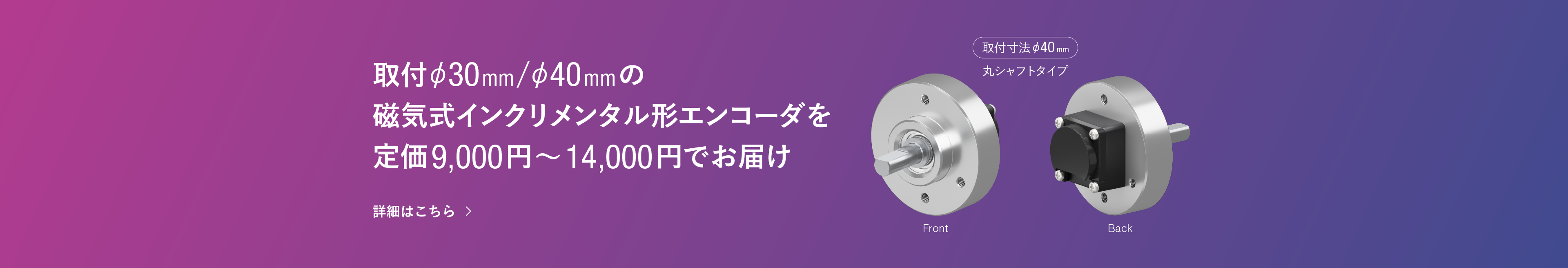 取付φ30 mm/φ40 mm磁気式インクリメンタル形エンコーダを定価9,000円?14,000円でお届け