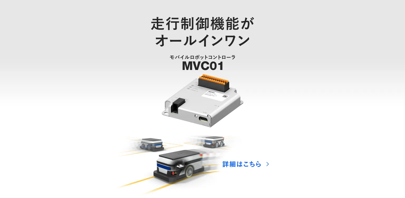 搬送ロボットのコントロールにモバイルロボットコントローラMVC01