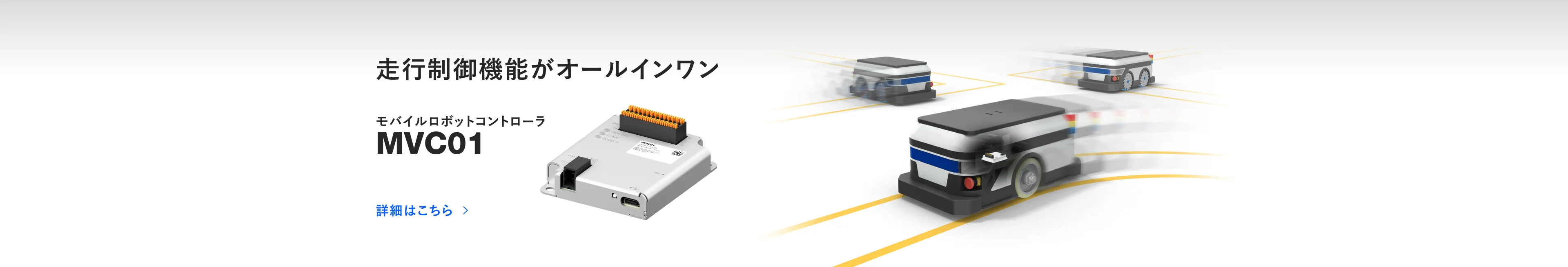 搬送ロボットのコントロールにモバイルロボットコントローラMVC01