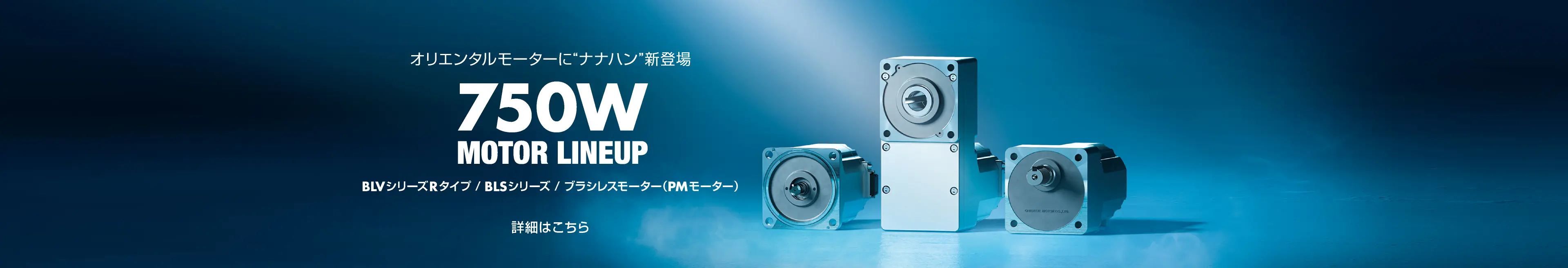 オリエンタルモーターにナナハン（750 W）が登場