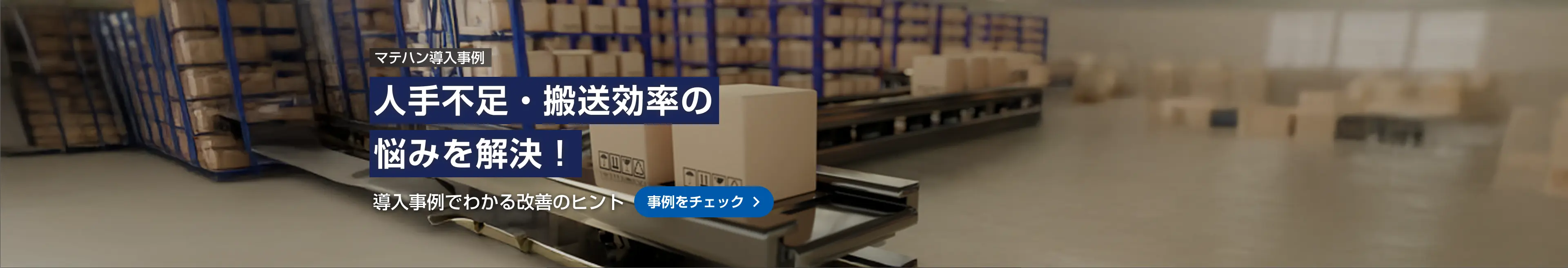 マテハン導入事例 人手不足・搬送効率の悩みを解決 導入事例でわかる改善のヒント 事例をチェック