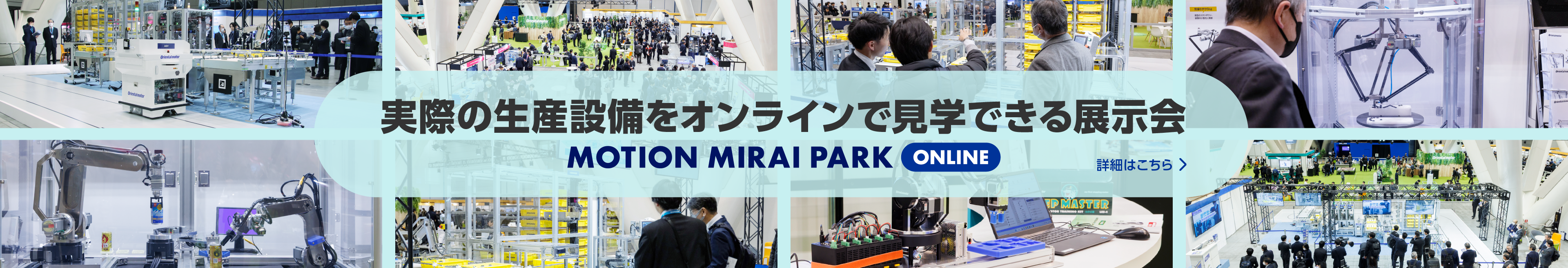 実際の生産設備をオンラインで見学できる展示会 MOTION MIRAI PARK ONLINE 詳細はこちら