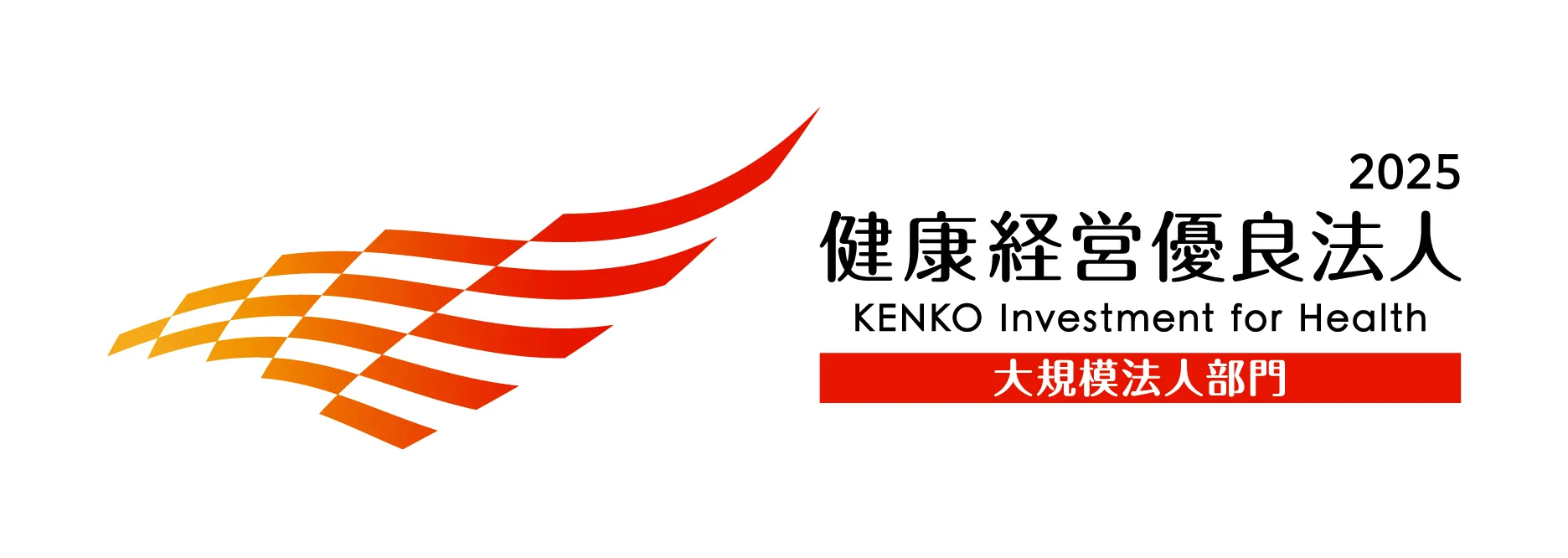 健康経営の推進