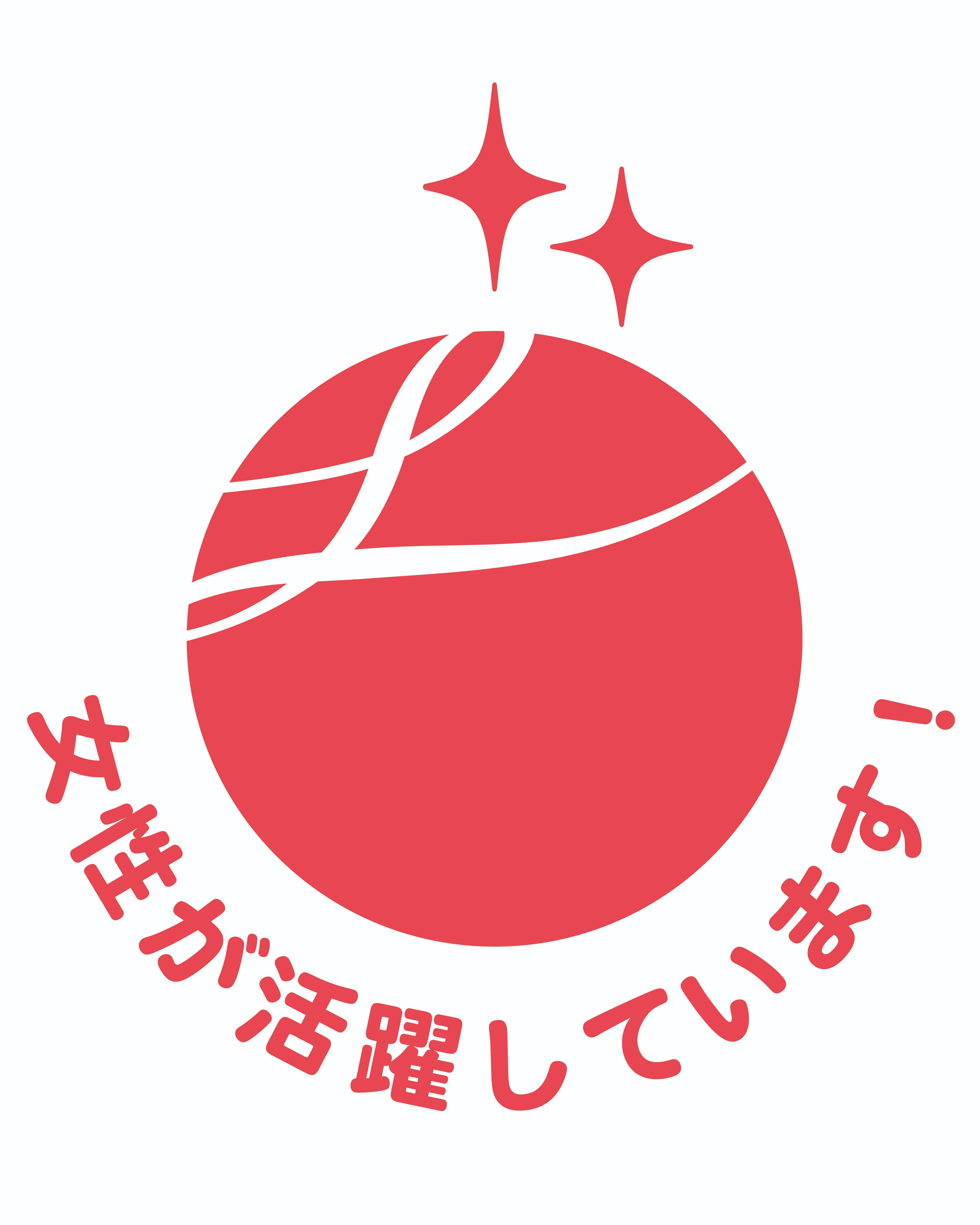 女性活躍推進