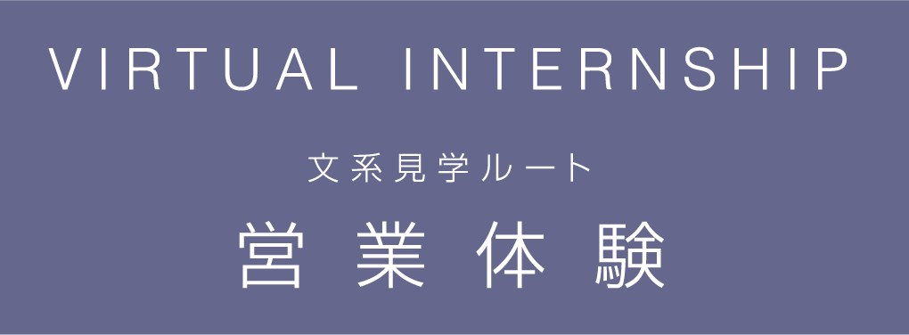 VIRTUAL INTERNSHIP 文系見学ルート 営業体験