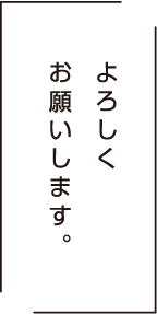 よろしくお願いします。