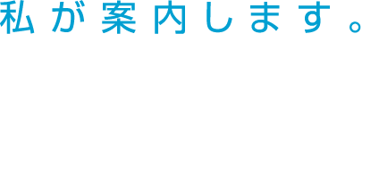 私が案内します。