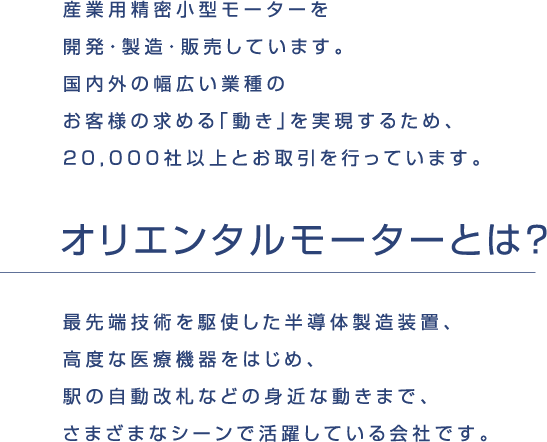 オリエンタルモーターとは？