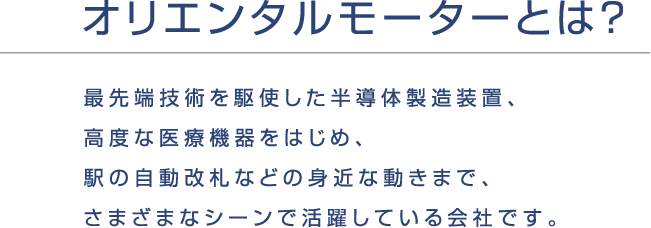 オリエンタルモーターとは？