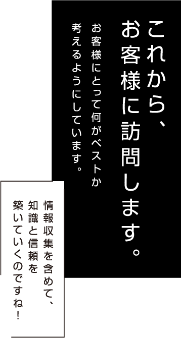 これから、お客様に訪問します。