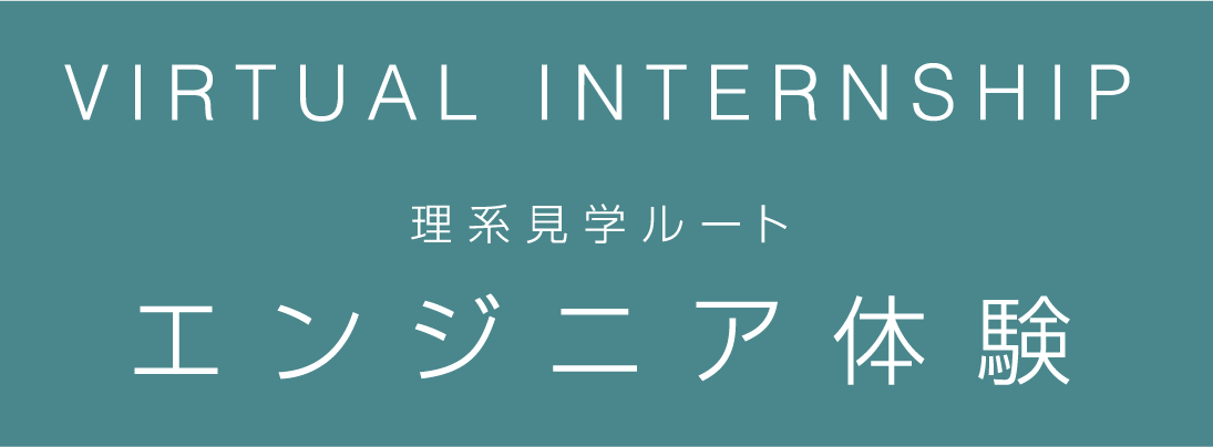 VIRTUAL INTERNSHIP 理系見学ルート 開発・製造体験