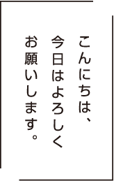 こんにちは、今日はよろしくお願いします。