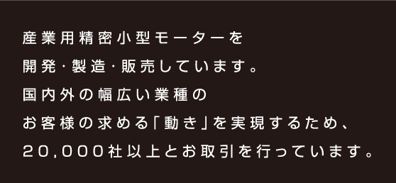 産業用精密小型モーターを開発・製造・販売しています。