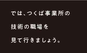 生産技術フロア