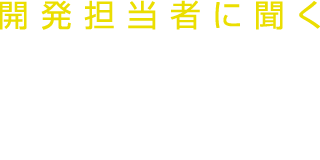 営業で大事にしていること。