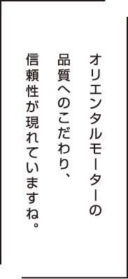 オリエンタルモーターの品質へのこだわり、信頼性がつく現れていますね。