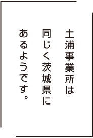 土浦事業所は同じく茨城県にあるようだ。