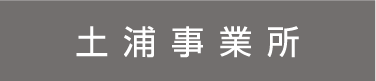 土浦事業所