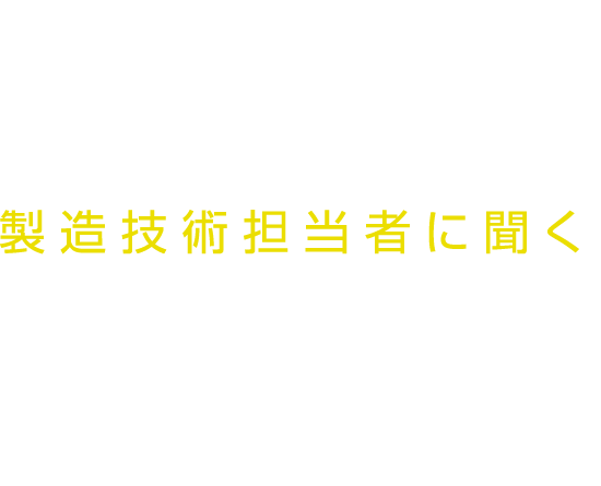 新商品の製造現場はここだ。