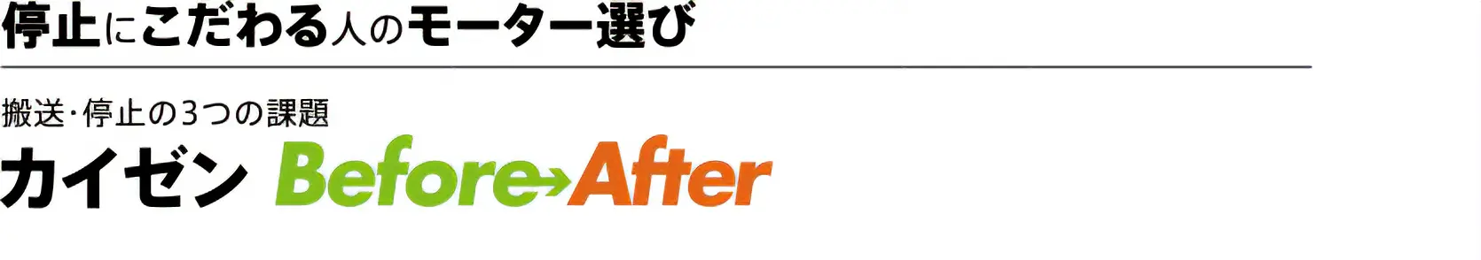 停止にこだわる人のモーター選び　搬送・停止の3つの課題　カイゼンBefore After