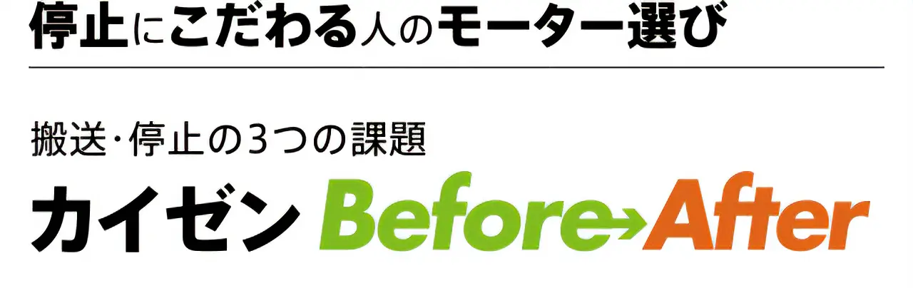 停止にこだわる人のモーター選び　搬送・停止の3つの課題　カイゼンBefore After