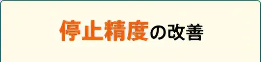 停止精度の改善