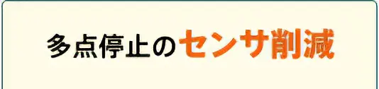 多点停止のセンサ削減