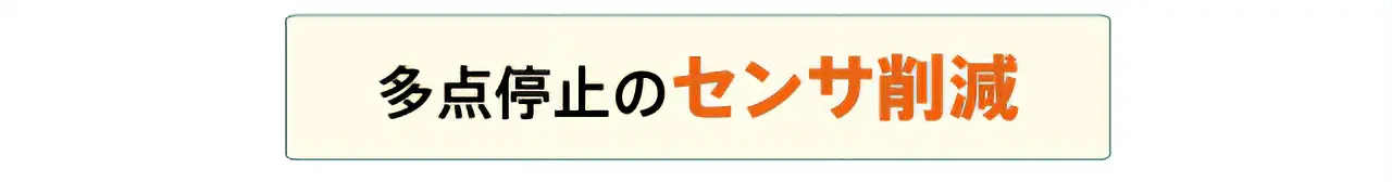 多点停止のセンサ削減