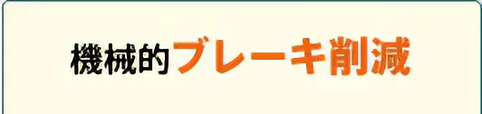 機械的ブレーキ削減