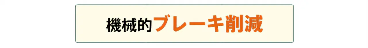 機械的ブレーキ削減