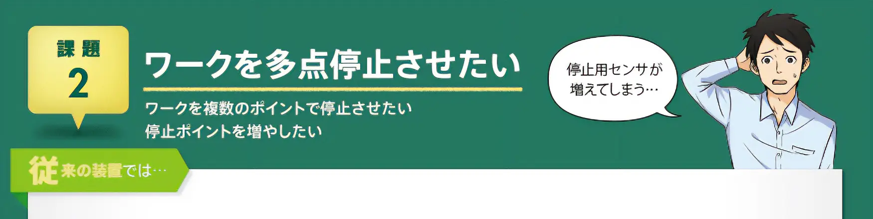 【課題2】ワークを多点停止させたい　ワークを複数のポイントで停止させたい 停止ポイントを増やしたい