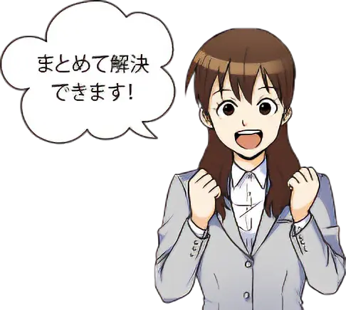 まとめて解決できます！