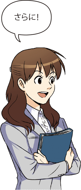 さらに！