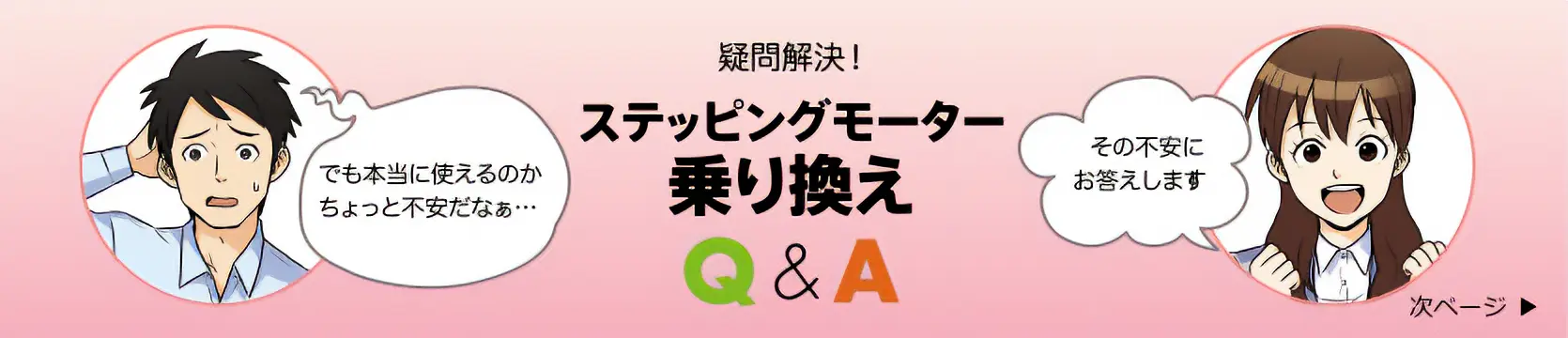 次ページ　疑問解決！ステッピングモーター 乗り換えQ&A