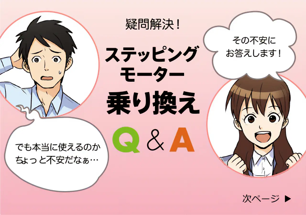 次ページ　疑問解決！ステッピングモーター 乗り換えQ&A