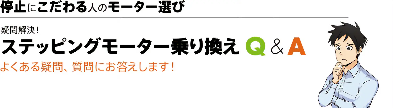 停止にこだわる人のモーター選び　ステッピングモーター乗り換え Q&A