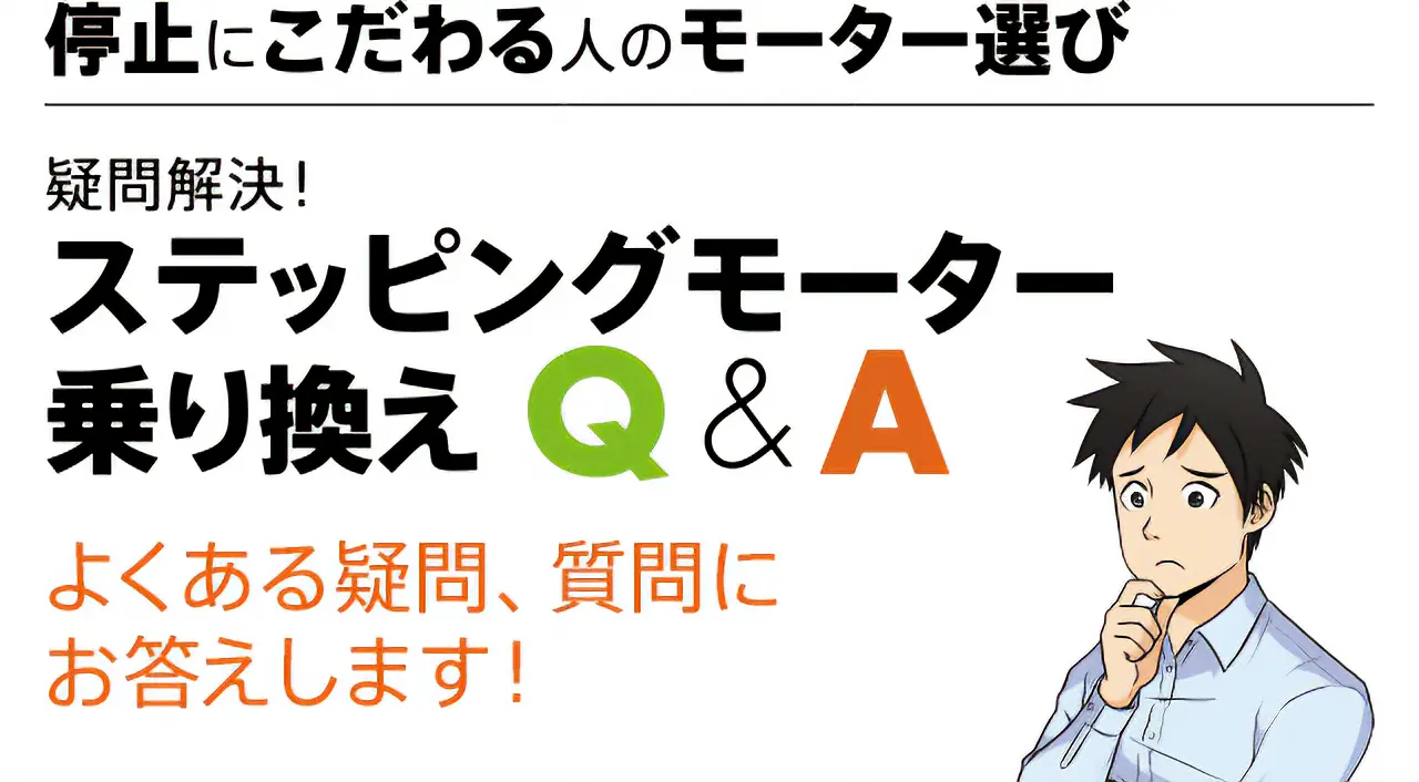 停止にこだわる人のモーター選び　ステッピングモーター乗り換え Q&A