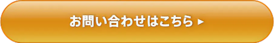 お問い合わせはこちら