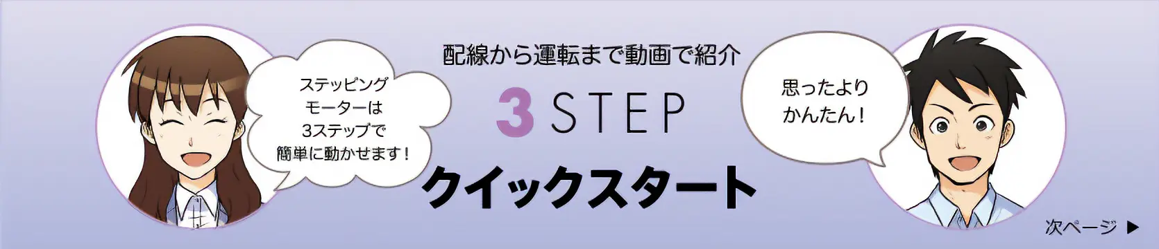 次ページ　配線から運転まで動画で紹介 3STEP クイックスタート