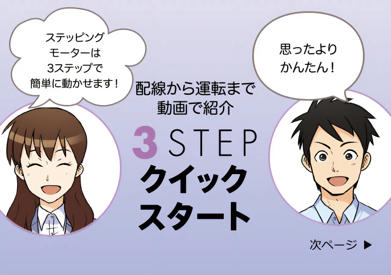 次ページ　配線から運転まで動画で紹介 3STEP クイックスタート