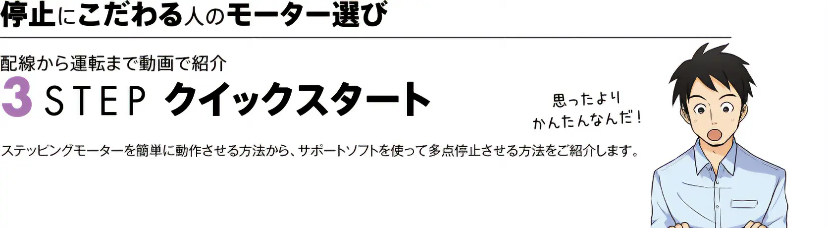 停止にこだわる人のモーター選び　3STEP クイックスタート