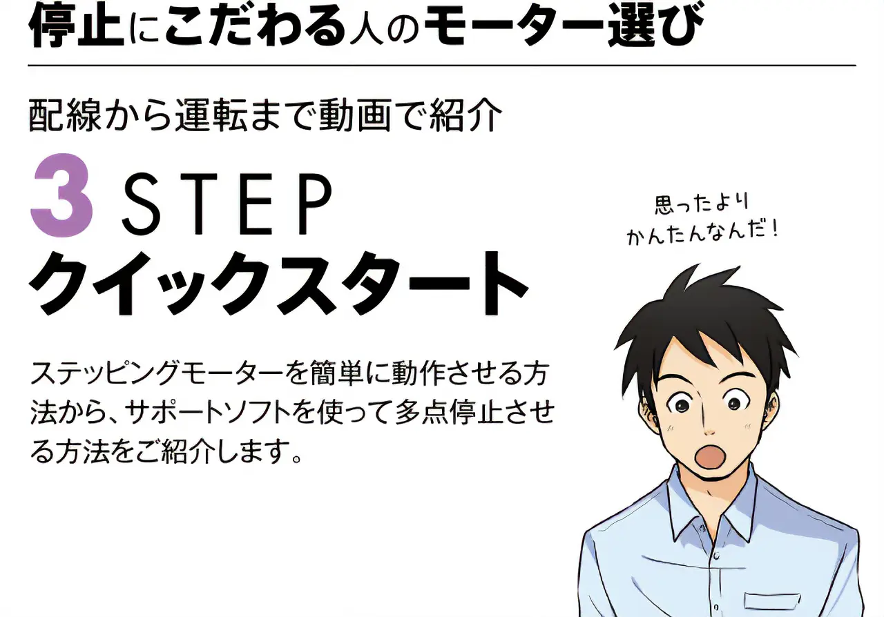 停止にこだわる人のモーター選び　3STEP クイックスタート