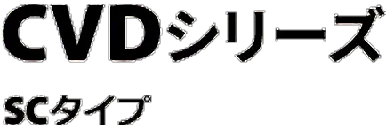CVDシリーズ