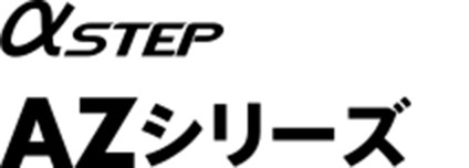 AZシリーズ