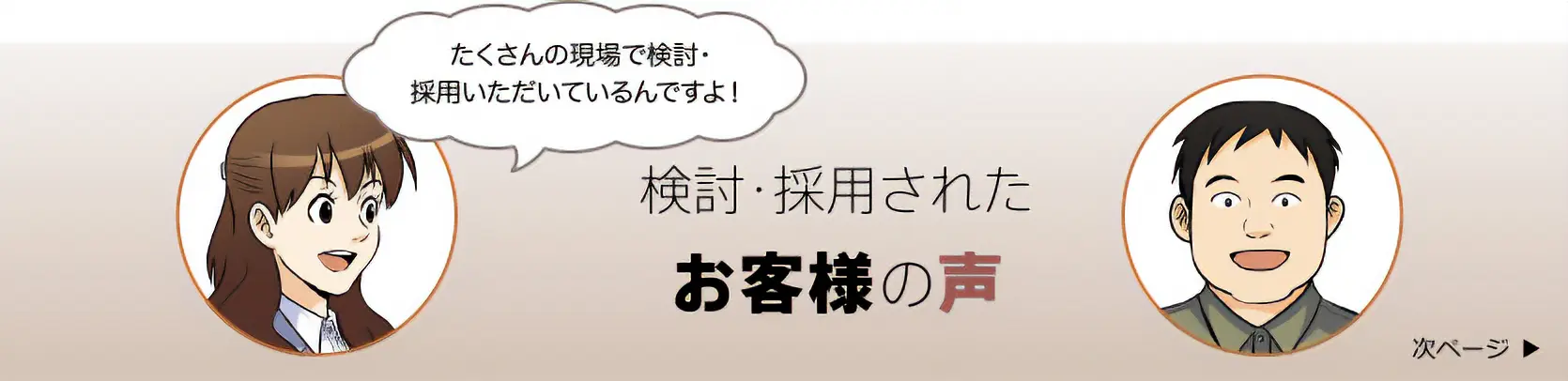 次ページ　検討・採用されたお客様の声