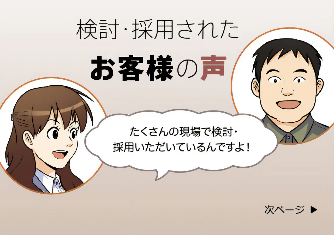 次ページ　検討・採用されたお客様の声