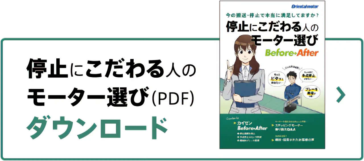 停止にこだわる人のモーター選び（PDF）ダウンロード